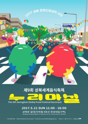 2017 성북 문화다양성의 시작 제9회 성북세계음식축제 누리마실 2017.5.12 SUN 11:00 - 18:00 성북로 일대(지하철 4호선 한성대입구역)