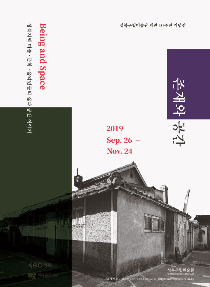 성북구립미술관 개관 10주년 기념전 존재와 공간 2019 Sep. 26 - Nob. 24 Being and Space 성북지역 미술·문학·음악인들의 삶과 공간 이야기