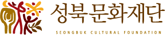 성북문화재단 seongbuk cultural foundation