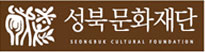 성북문화재단 seongbuk cultural foundation