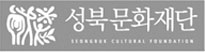 성북문화재단 seongbuk cultural foundation