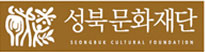 성북문화재단 seongbuk cultural foundation