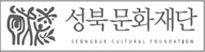 성북문화재단 seongbuk cultural foundation