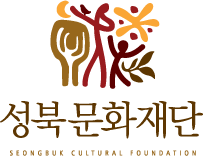 성북문화재단 seongbuk cultural foundation