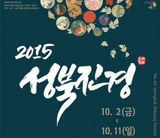 2015 성북진경 10.2(금) - 10.11(일)