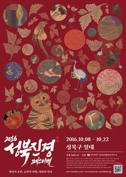 2016 성북진경 페스티벌 2016.10.08 - 10.22 성북구 일대