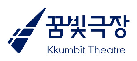 꿈빛극장 Kkumbit Theatre