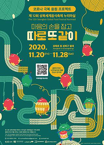 코로나 극복 응원 프로젝트 제 12회 성북세계음식축제 누리마실 마음의 손을 잡고 따로 또 같이 2021년 