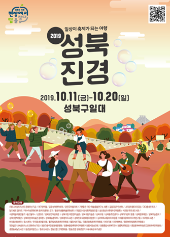 2019 일상이 축제가 되는 여행 성북진경 2019.10.11(금)~10.20(일) 성북구일대