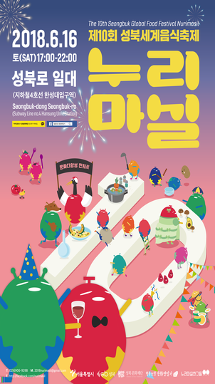 2018.6.16 토(SAT) 17:00 - 22:00 성북로 일대 지하철4호선 한성대입구역 제10회 성북세계음식축제 누리마실