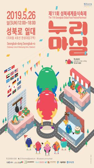 2019.5.26 일 12:00 ~ 18:00 성북로 일대 지하철 4호선 한성대입구역 제 11회 성북세계음식축제 누리마실