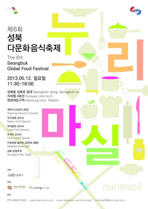 제6회 성북 다문화음식축제 누리마실 2013.05.12 일요일 11:30 - 18:00 성북동 성북로 일대 지하철 4호선 한성대입구역