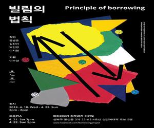 빌림의 법칙 Principle of borrowing