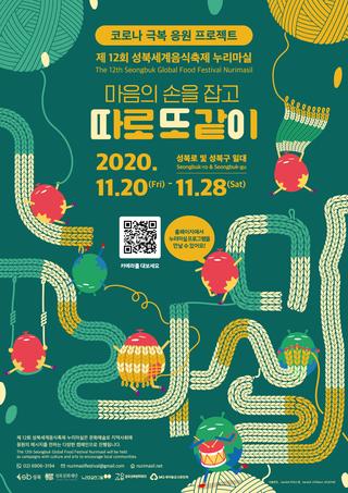 코로나 극복 응원 프로젝트 제 12회 성북세계음식축제 누리마실 마음의 손을 잡고 따로 또 같이 2020.11.20 - 11.28 성북로 및 성북구 일대