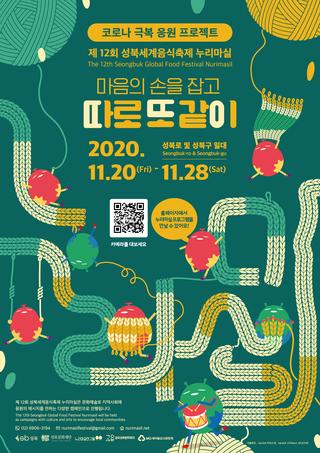 코로나 극복 응원 프로젝트 제 12회 성북세계음식축제 누리마실 마음의 손을 잡고 따로 또 같이 2020.11.20 - 11.28 성북로 및 성북구 일대