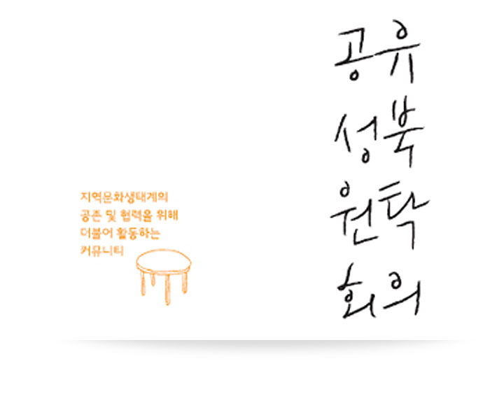 공유 성북 원탁 회의 지역문화생태계의 공존 및 협력을 위해 더불어 활동하는 커뮤니티