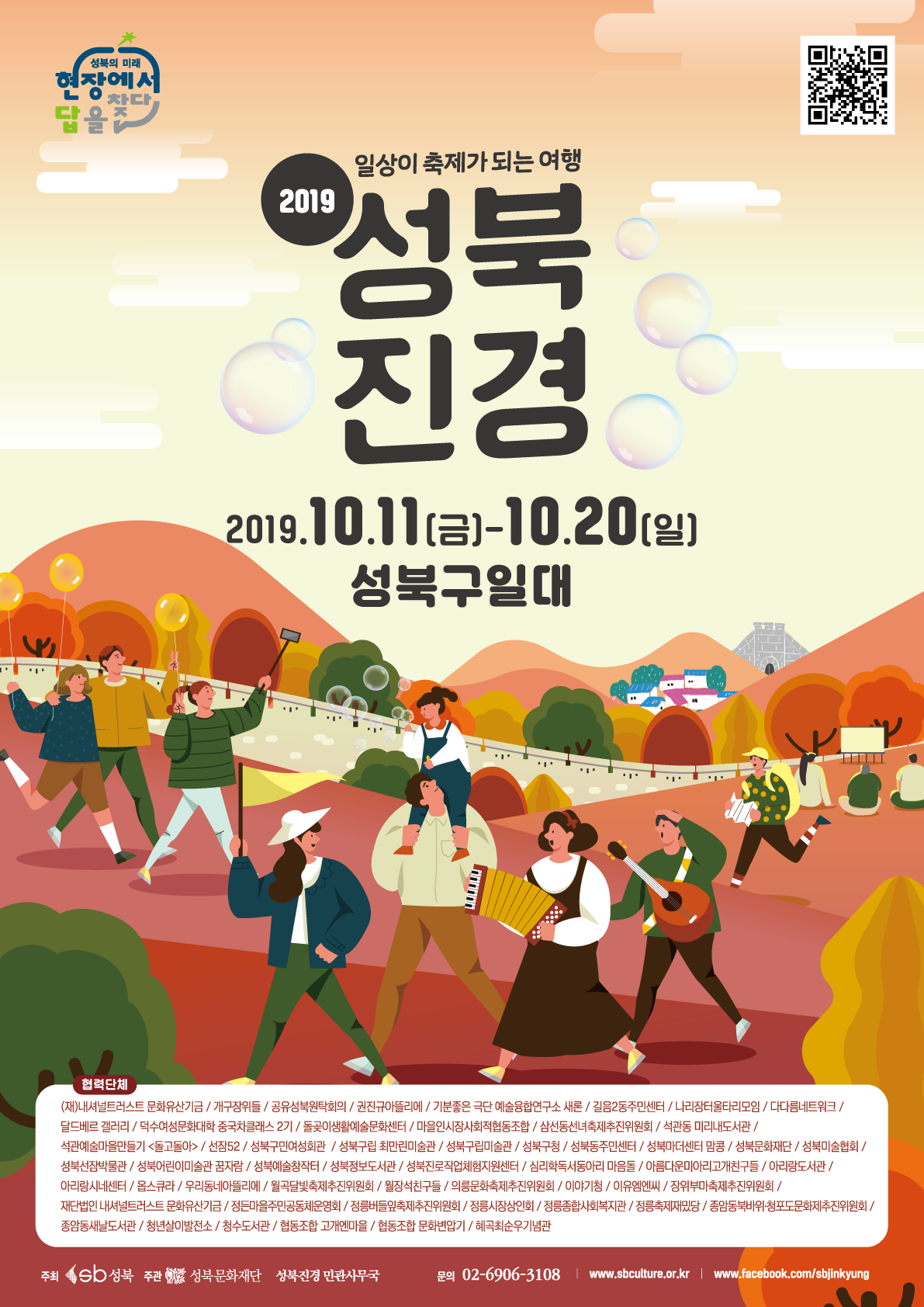 일상이 축제가 되는 여행 2019 성북진경 2019.10.11(금) - 10.20(일) 성북구 일대