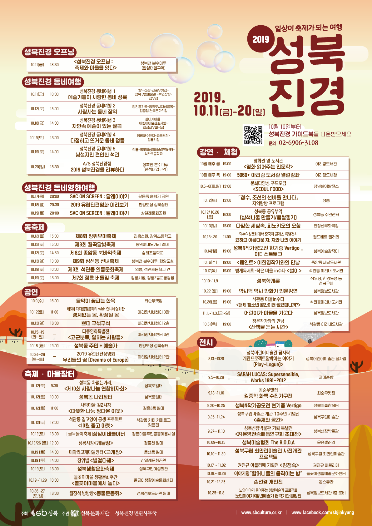 2019 성북진경축제 내용 포스터