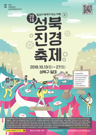 2018년 성북진경 축제 일상이 축제가 되는 여행 2018.10.13(토) ~ 27(토) 성북구 일대