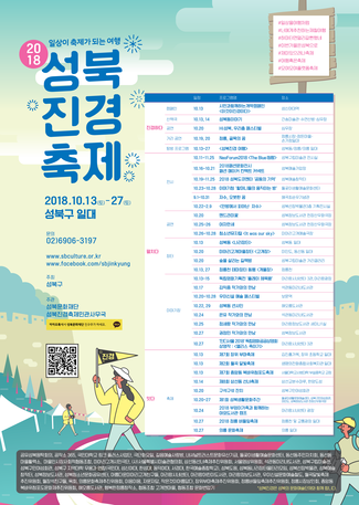 2018년 성북진경 축제 내용 포스터
