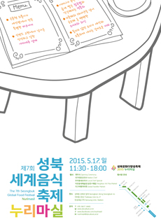 제7회 성북세계음식축제 누리마실 2015.5.17. 일 11:30 - 18:00