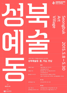성북예술동 2015.5.8 - 5.30